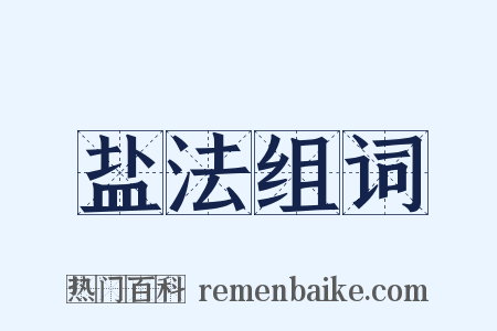 盐法组词是什么意思的图片